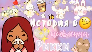 Как появился Рикки 🐰💗🤔 /// тока бока /// toca boca /// Secret Toca