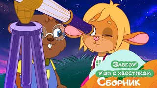 видео: Однажды летом... - Мультики для детей - Забезу Уши с хвостиком картинка: Однажды летом... - Мультики для детей - Забезу Уши с хвостиком