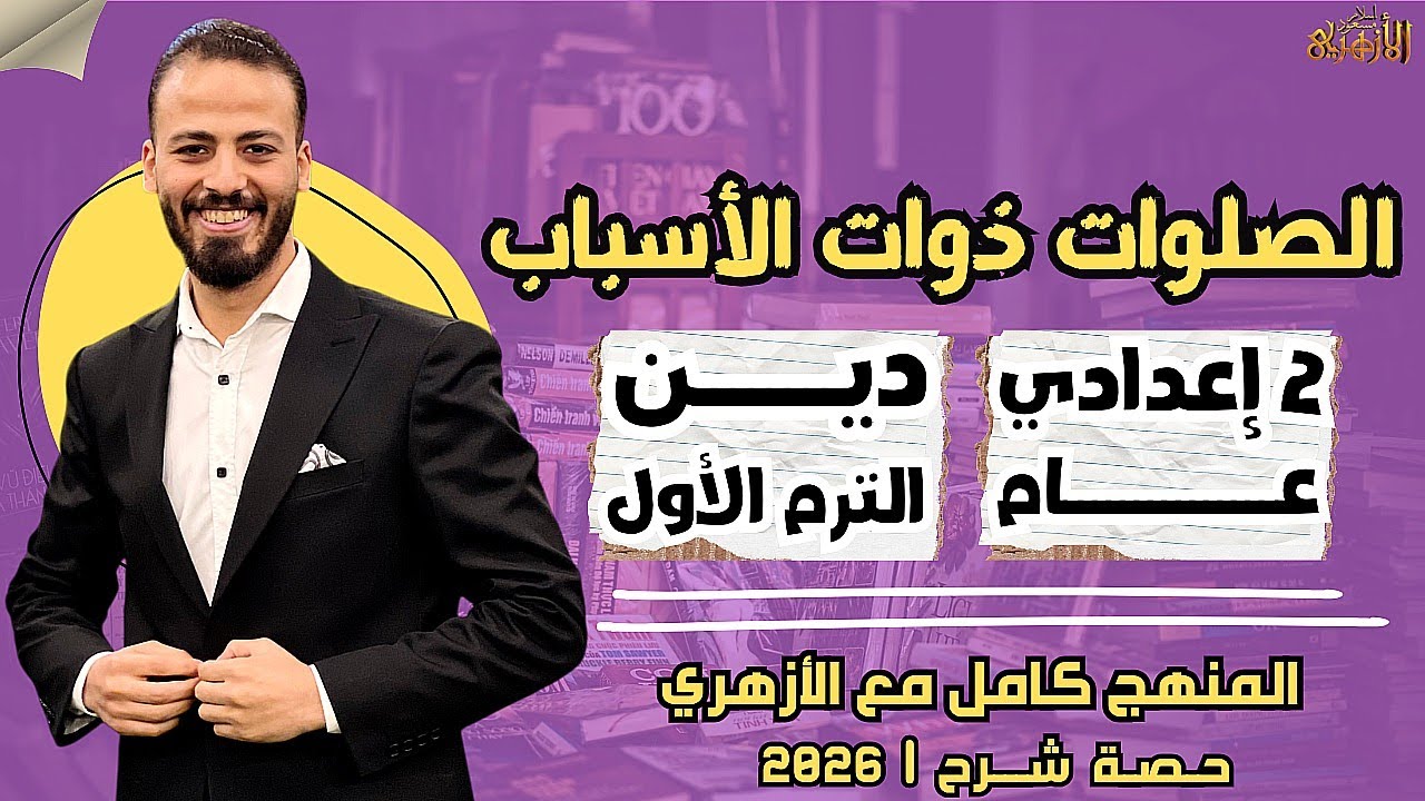 📚الصلوات ذوات الأسباب | دين «ترم أول» | تانية إعدادي «عام» ٢٠٢٦ | حصة شرح