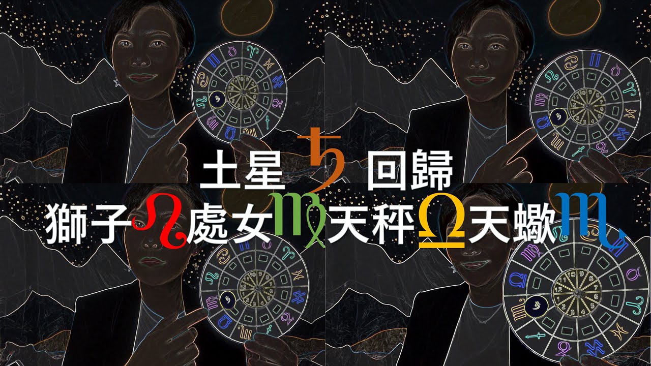 土星回歸在十二星座的人生課題─ 中集│ 芊地神祕學─ 占星師Chendi - YouTube