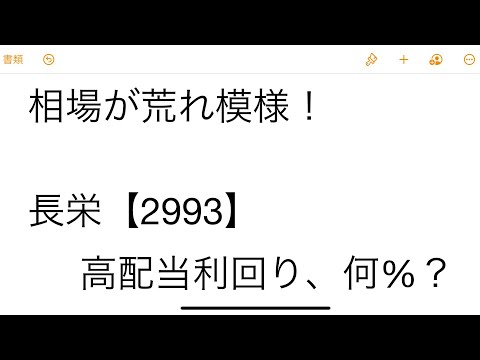 【高配当株】長栄2993の配当利回りは4.6%？2022.01.25