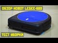 Hobot Legee-688: обзор и реальный тест уборки