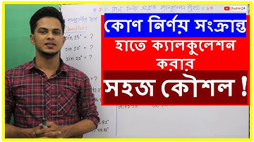ক্যালকুলেটর ছাড়া ত্রিকোনমিতিক মান নির্ণয় পর্ব ১২ | How to do math without calculator | Admission