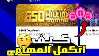 كيف اتكمل المهام وتحصل على الـ 200 كوينز بكل سهوله ? بيس موبايل 23