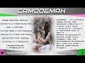 Самообман. Аудиоподкаст