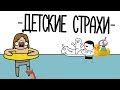 МОЙ ДЕТСКИЙ СТРАХ! (анимация)