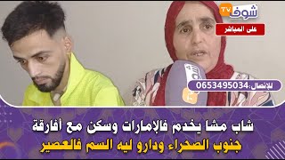 شاب مشا يخدم فالإمارات وسكن مع أفارقة جنوب الصحراء ودارو ليه السم فالعصير.. وبسببهم دوز 3أشهر كومة