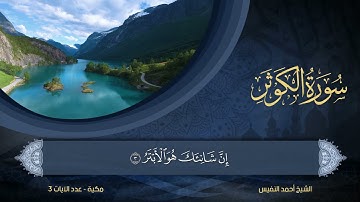 108 | سورة الكوثر | الشيخ أحمد النفيس