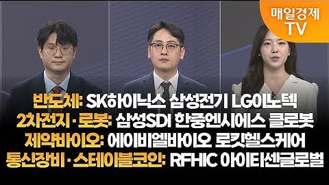 [투자의 눈] SK하이닉스 삼성전기 LG이노텍 / 삼성SDI 한중엔시에스 클로봇 / 에이비엘바이오 로킷헬스케어/RFHIC 아이티센글로벌/김태성 본부장, 이주호 본부장 /매일경제TV
