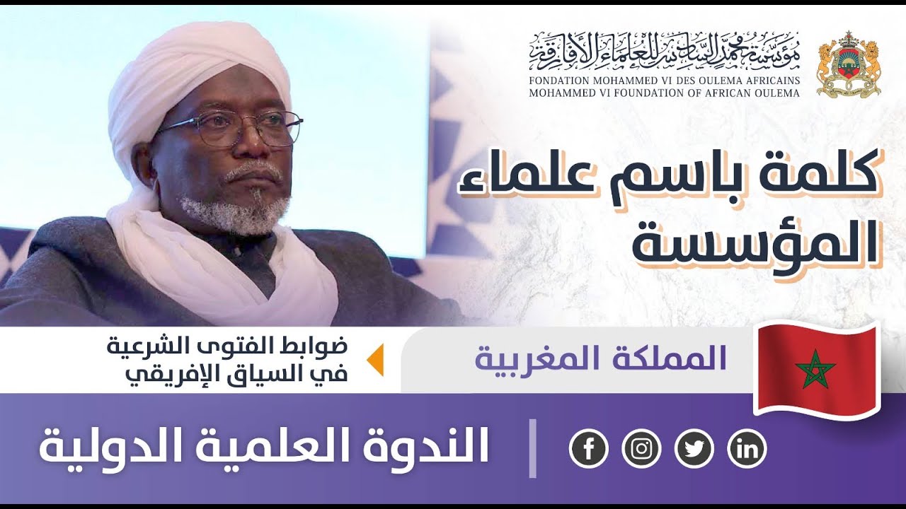 كلمة باسم علماء المؤسسة - الشيخ محمد نور الحلو - ندوة 