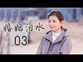 精选最动人情感电视剧 | 婚姻泪水 第03集