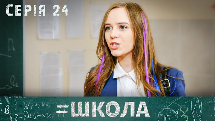 ВОНИ ЗАКОХАЛИСЬ З ПЕРШОГО ПОГЛЯДУ, АЛЕ НЕ ЗМОЖУТЬ БУТИ РАЗОМ. Школа. Серія 24. Сезон 1.