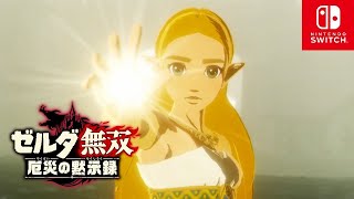 ゼルダ無双 厄災の黙示録 第6章 ハテノ砦の戦い ストーリー Switch Youtube