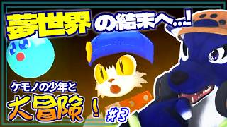 【風のクロノア】ついに最終回！完全初見で夢世界の結末を見届ける｜脳筋ｵｵｶﾐの夢世界調査 #3【#ケモノVtuber】