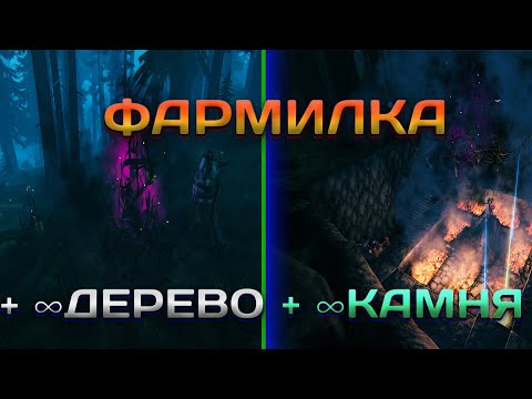 Видео: Valheim(Гайд)-Фармилка камня,дерева,смолы и т.д!!#valheim #гайд #фармилка