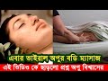 কে ছাড়লো এই ভিডিও। এবার ভাইরাল হলো অপু বিশ্বাসের বডি ম্যাসাজ ভিডিও। Apu Biswas Shakib Khan Bubly BIR