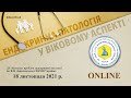 «Ендокринна патологія у віковому аспекті» 18.11.2021