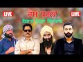 🔴 (Live) Dharna Majri (Chandigarh)-Jass Bajwa,Ranjit Bawa,Kanwar Grewal,Sippy Gill