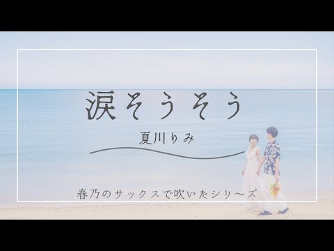 【新婚旅行記念】涙そうそうをアルトサックスで吹いた