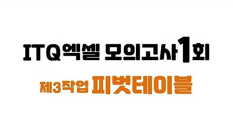 ITQ엑셀 모의고사1회 제3작업 피벗테이블