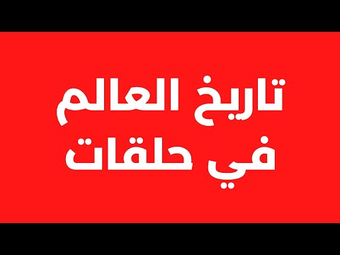كتاب تاريخ العالم الحلقة ٢٤ انتهاء الهيمنة الأميركية في الشرق الاوسط ومصير السعودية السعودية 