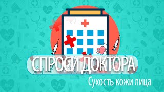 Спроси Доктора I Сухость Кожи Лица