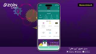 تعرف على طريقة إرسال واستلام الأموال باستخدام ويسترن يونيون من تطبيق زين كاش screenshot 1