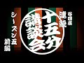 水戸黄門漫遊記・赤穂義士銘々伝/古典特集/谷四座 連続15分講談会