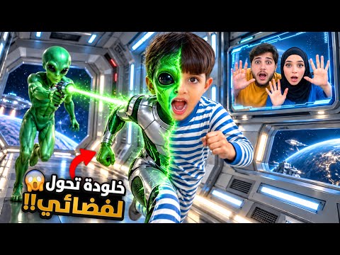 حاول يهرب خلودة من داخل المركبة الفضائية😱/مامي وبابي ما قدرو يساعدو…😭