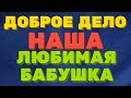 ДОБРОЕ дело / Наша ЛЮБИМАЯ БАБУШКА  / Правдивая Ольга / Мое мнение /