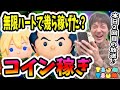 【ツムツム コイン稼ぎ】みんなはいくら稼げた?1日限定プレイし放題お疲れ様でした!【無課金実況】