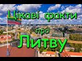 Цікаві факти про Литву. Країна швидкого інтернету.