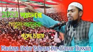 ২০২৩ সালের নতুন বছরের নতুন জলসা আব্দুর রহমান বিন দিলওয়ার হোসেন সাহেব #abdurrazzakbinyousuf