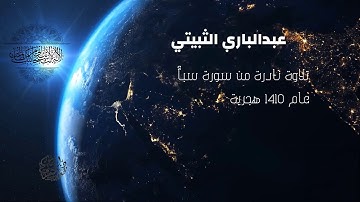 تلاوة نادرة من صلاة التراويح من الحرم المكي سنة1410 هجرية للقارئ عبدالباري الثبيتي : سورة سبأ