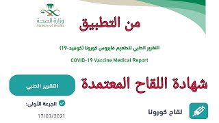 كيفية الحصول على شهادة وتقرير لقاح كورونا من وزارة الصحه من تطبيق صحتي بعد أخذ جرعة تطعيم كورونا