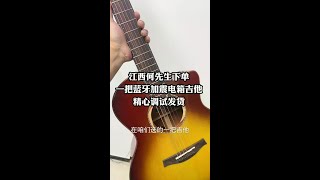 #吉他#吉他教学#零基础学吉他 江西何先生下单一把蓝牙震动电箱吉他,调试好后发货。