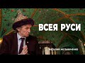 ВСЕЯ РУСИ