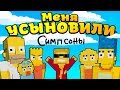 Меня *УСЫНОВИЛИ* Симпсоны! БАРТ ПРОТИВ! Жизнь в семейке Симпсонов.