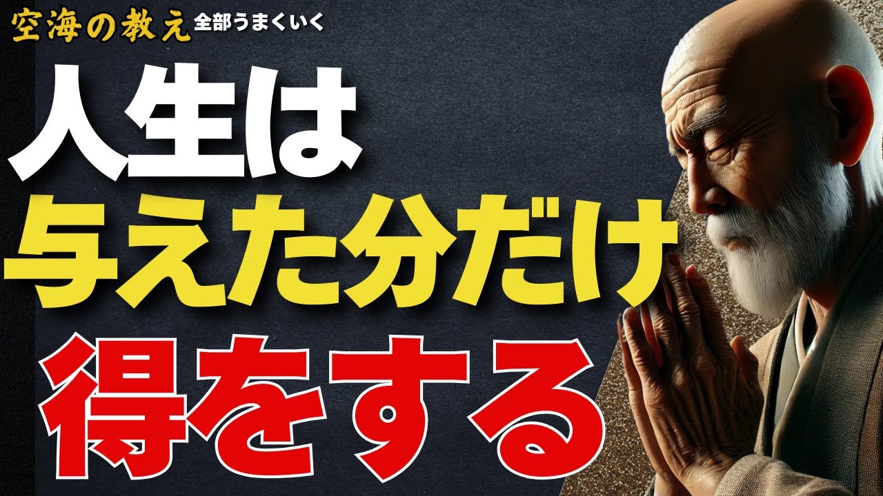 結局この仕組みを理解しないと、一生幸せにはなれません。「人を満たせば、自分が満ちる」弘法大師空海の教え