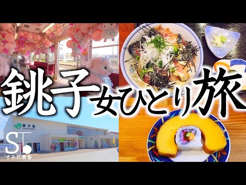 銚子電鉄と銚子の名物グルメの旅【女一人旅 千葉 観光】
