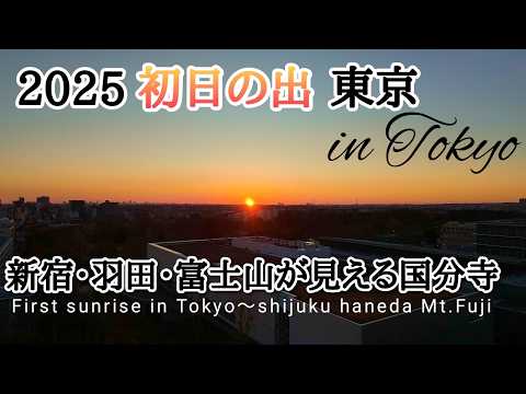 2025 羽田まで45Km 初日の出【穴場の国分寺】新宿・羽田・富士山・地平線が見える新スポット『国分寺から見るご来光』武蔵国分寺公園,First sunrise,kokubunji,japan,