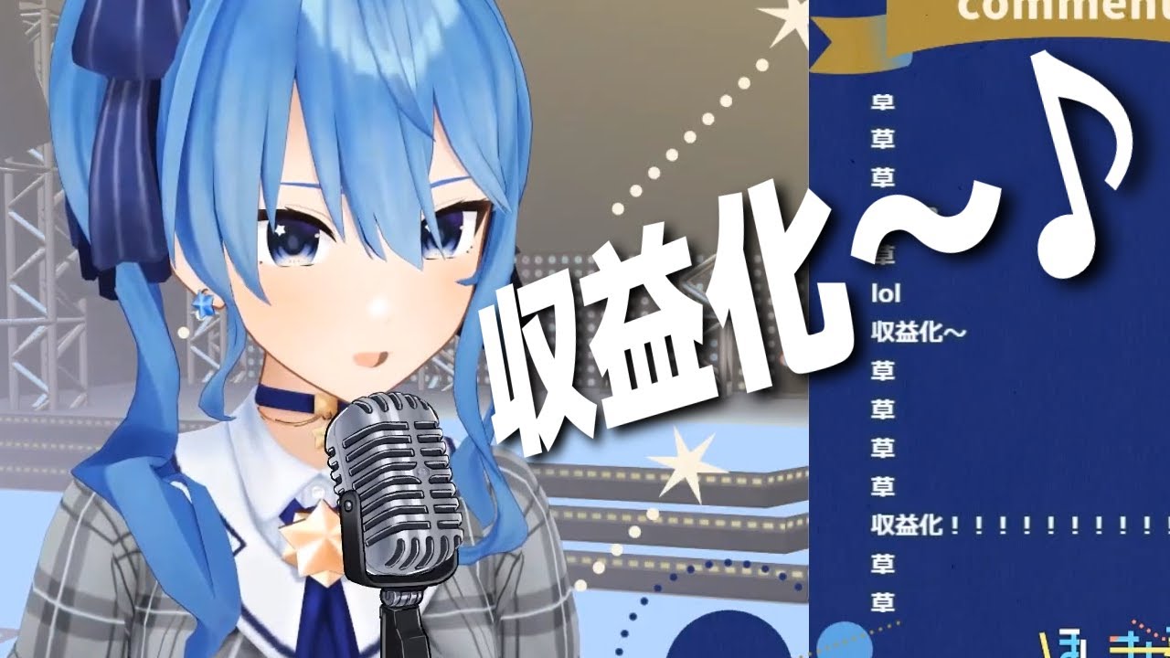 【星街すいせい】めちゃくちゃ綺麗な「収益化」【ホロライブ切り抜き】