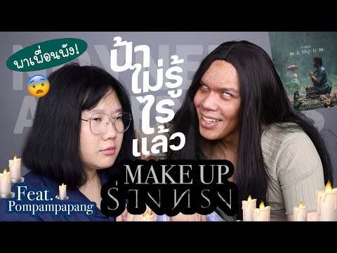 พาเพื่อนพัง! 35 | Make Up ร่างทรง ft. pompampapang | noyneungmakeup