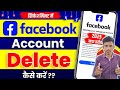 Facebook से छुटकारा पाएं! 😤 अकाउंट करें Permanent Delete 🧨 सिर्फ 2 मिनट में ⏱️