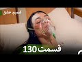 شمیم عشق قسمت 130 Dooble Farsi شمیم عشق قسمت 130 Dooble Farsi