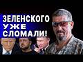 ЗЕЛЕНСКОМУ СРОК - ДО ЛЕТА ЗАКОНЧИТЬ! Арти ГРИН - ГОТОВЬТЕСЬ! НАЧАЛО ВОЙНЫ ДИВЕРСИЙ!