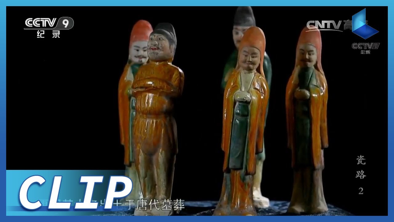 唐三彩”不只有三种颜色？而且还不是瓷器？《瓷路》第2集【CCTV纪录