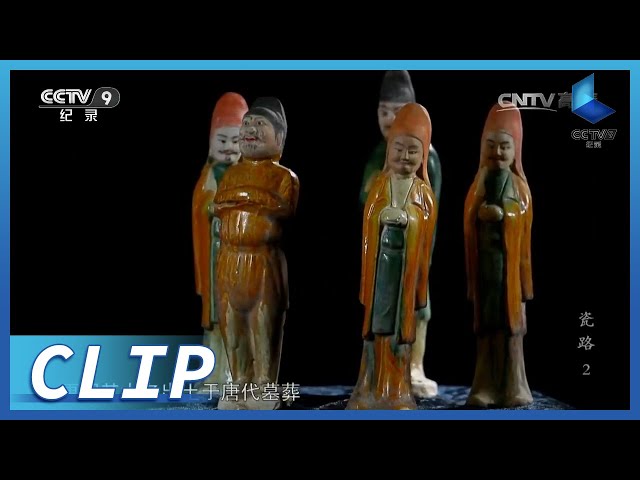 唐三彩”不只有三种颜色？而且还不是瓷器？《瓷路》第2集【CCTV纪录