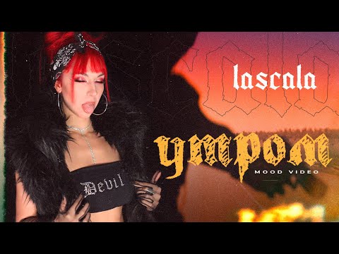 Lascala - Утром