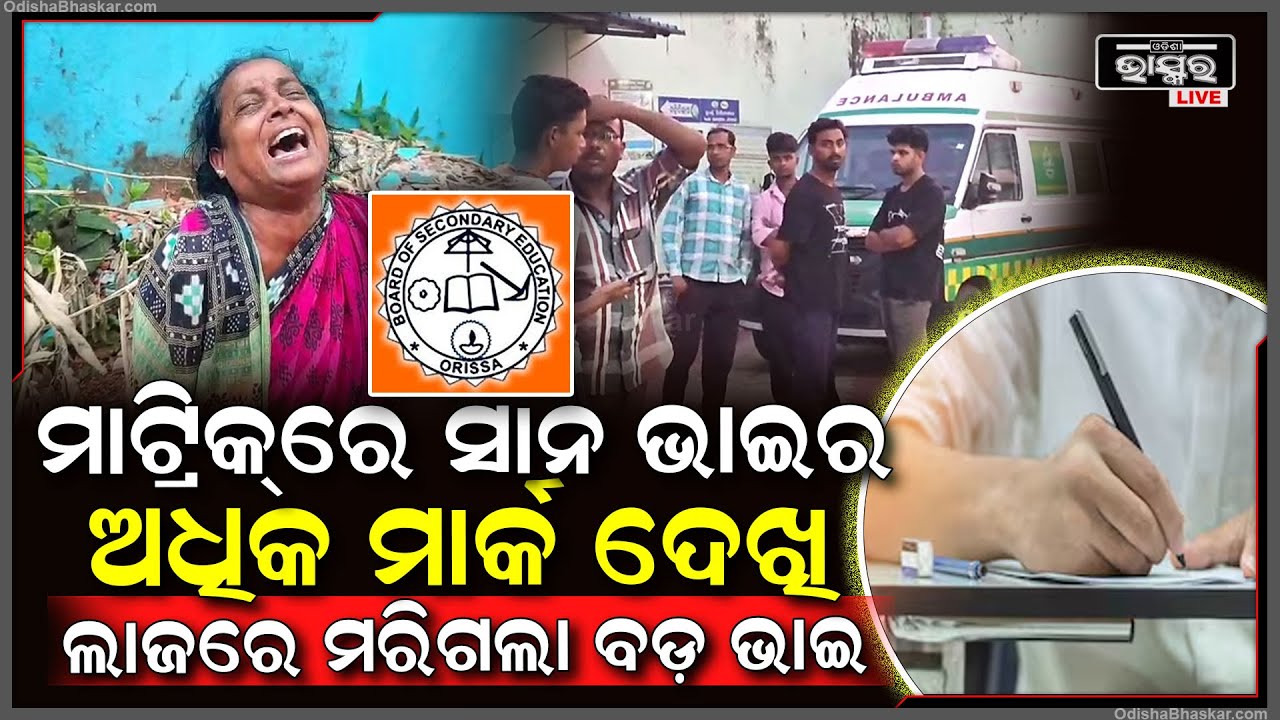 ପରୀକ୍ଷାରେ ସାନ ଭାଇର ଅଧିକ ମାର୍କ ଦେଖି ସହି ପାରିଲାନି ଭାଇ, ଲାଜରେ ବଡ଼ ଭାଇ କରିଲା ଏମିତି...